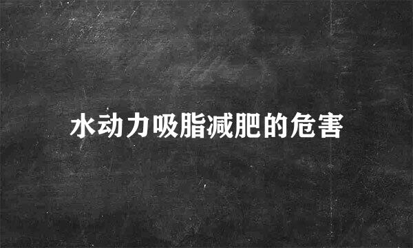 水动力吸脂减肥的危害