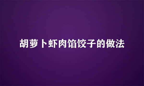 胡萝卜虾肉馅饺子的做法
