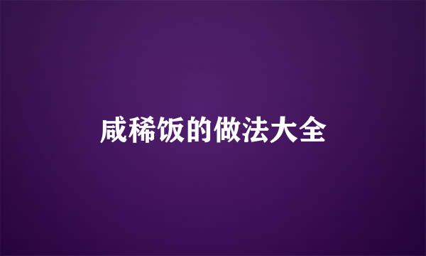 咸稀饭的做法大全