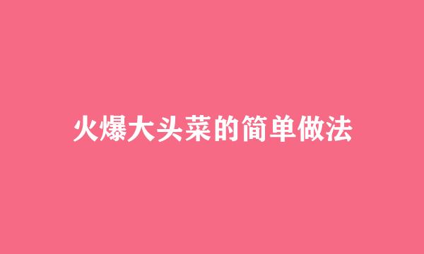 火爆大头菜的简单做法