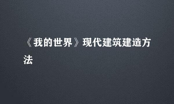 《我的世界》现代建筑建造方法