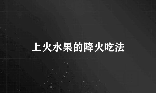 上火水果的降火吃法