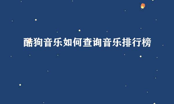 酷狗音乐如何查询音乐排行榜