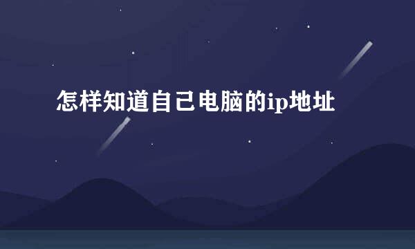 怎样知道自己电脑的ip地址