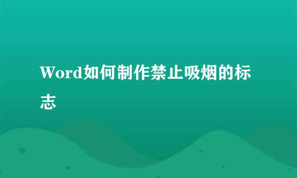 Word如何制作禁止吸烟的标志