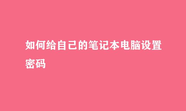 如何给自己的笔记本电脑设置密码