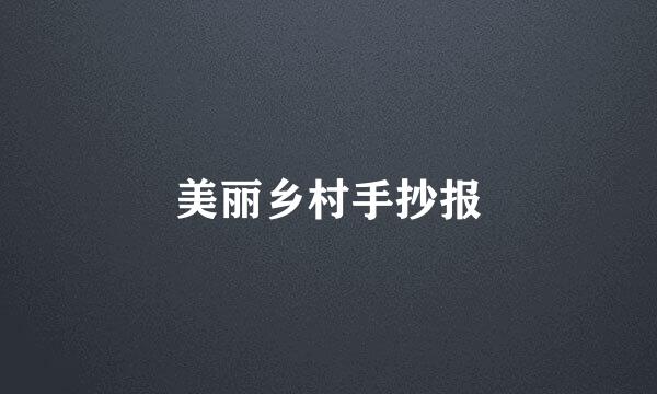 美丽乡村手抄报