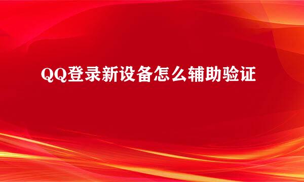 QQ登录新设备怎么辅助验证