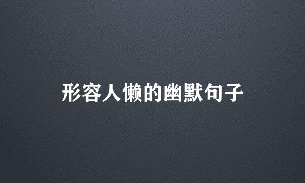 形容人懒的幽默句子