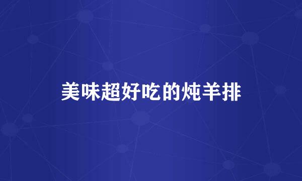 美味超好吃的炖羊排