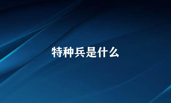 特种兵是什么