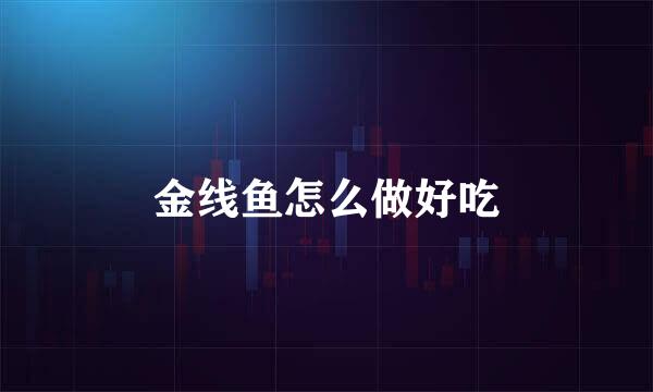 金线鱼怎么做好吃
