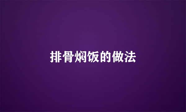 排骨焖饭的做法