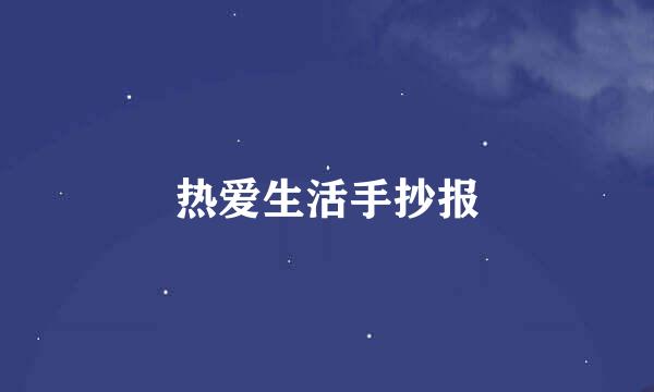 热爱生活手抄报