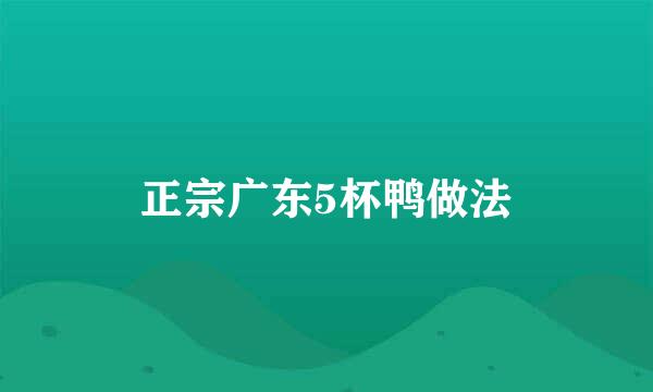正宗广东5杯鸭做法