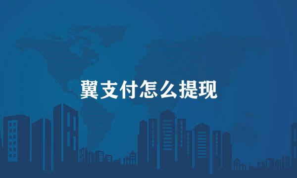 翼支付怎么提现