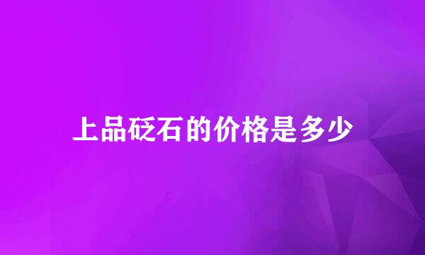 上品砭石的价格是多少