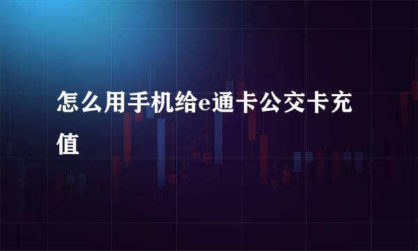 怎么用手机给e通卡公交卡充值