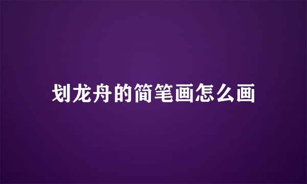 划龙舟的简笔画怎么画