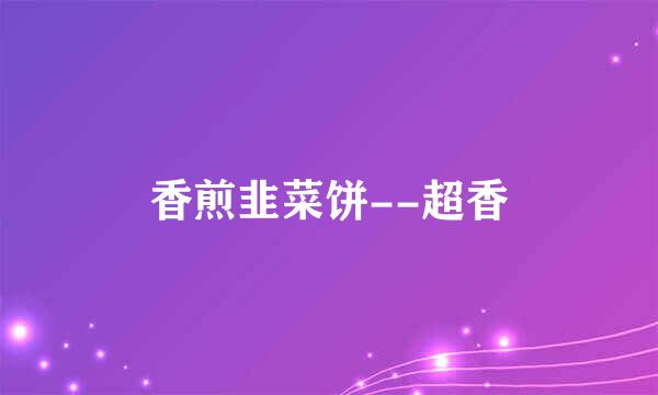 香煎韭菜饼--超香