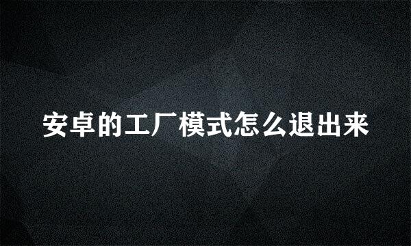 安卓的工厂模式怎么退出来