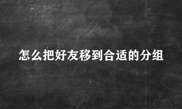 怎么把好友移到合适的分组