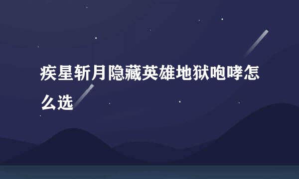 疾星斩月隐藏英雄地狱咆哮怎么选