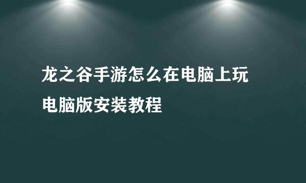 龙之谷手游怎么在电脑上玩 电脑版安装教程