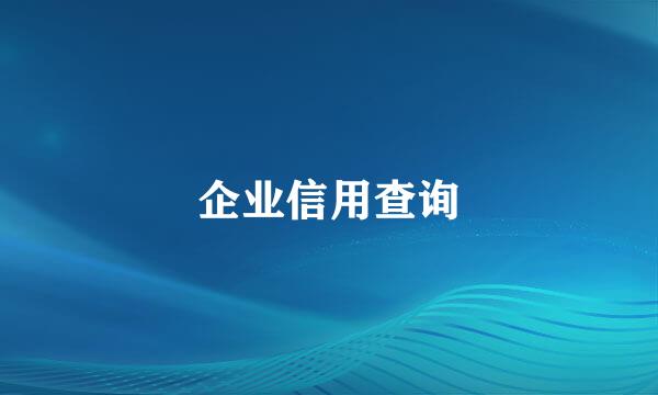 企业信用查询