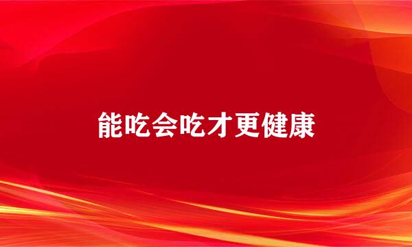 能吃会吃才更健康