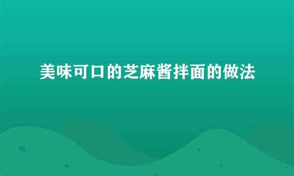 美味可口的芝麻酱拌面的做法