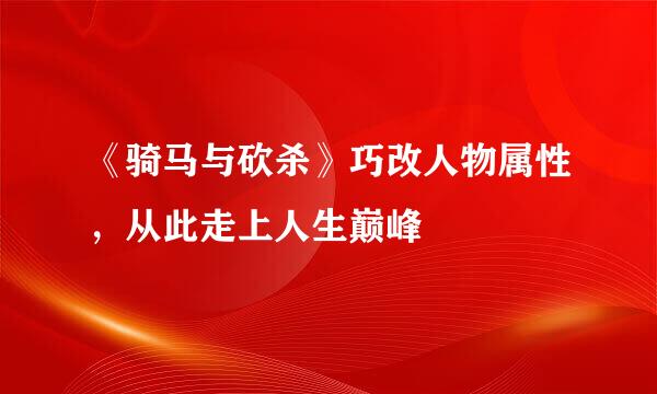 《骑马与砍杀》巧改人物属性,从此走上人生巅峰
