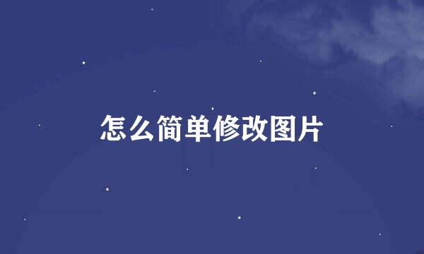 怎么简单修改图片