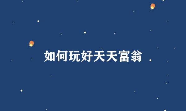 如何玩好天天富翁