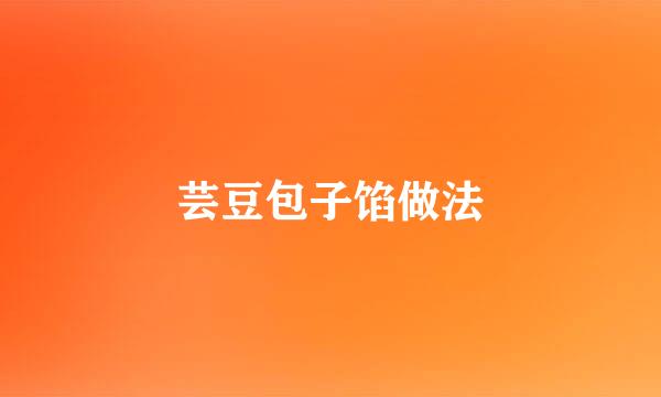 芸豆包子馅做法