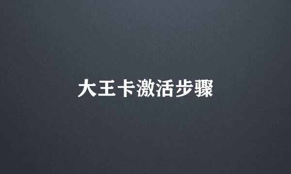 大王卡激活步骤