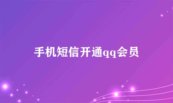 手机短信开通qq会员