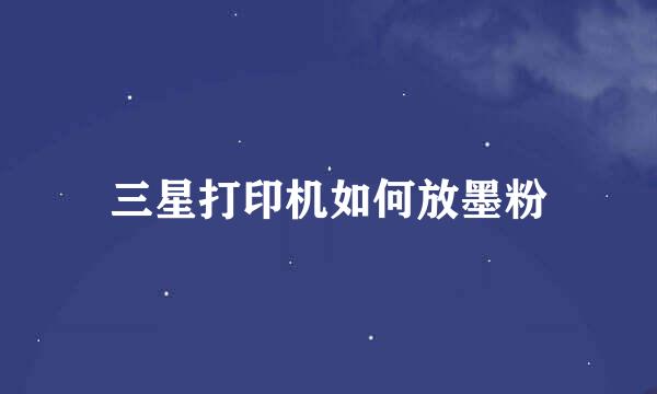 三星打印机如何放墨粉