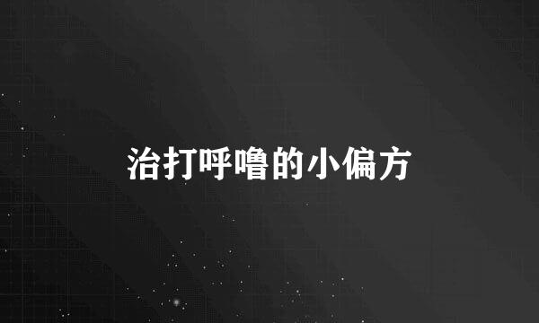 治打呼噜的小偏方