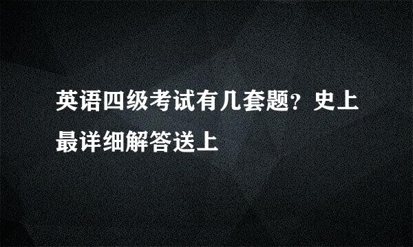 英语四级考试有几套题？史上最详细解答送上