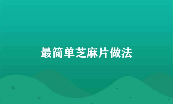 最简单芝麻片做法