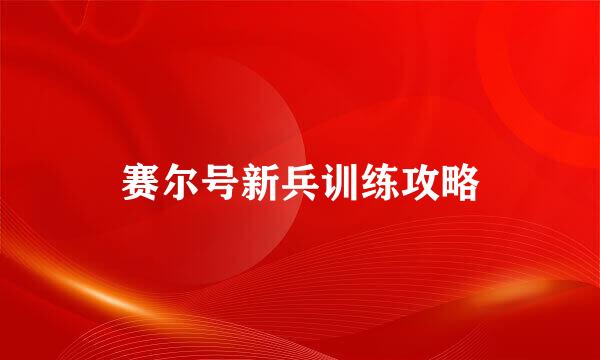 赛尔号新兵训练攻略