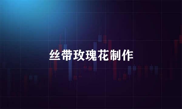 丝带玫瑰花制作