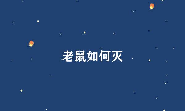 老鼠如何灭