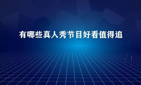 有哪些真人秀节目好看值得追