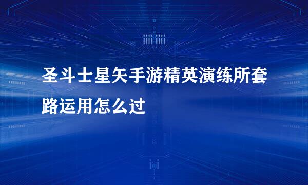 圣斗士星矢手游精英演练所套路运用怎么过