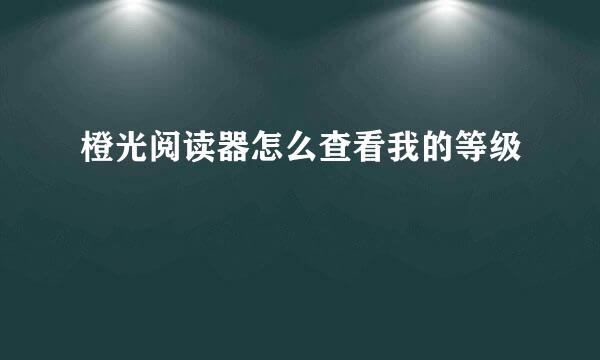 橙光阅读器怎么查看我的等级