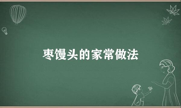 枣馒头的家常做法