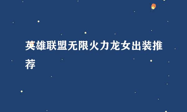 英雄联盟无限火力龙女出装推荐