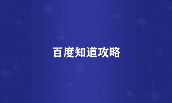 百度知道攻略